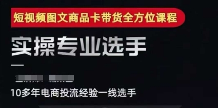 糯米爸·2025短视频图文商品卡投流带货，随心推千川全域搭建优化流程课