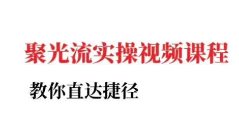 烽哥·小红书聚光投流实操课程，教你直达捷径