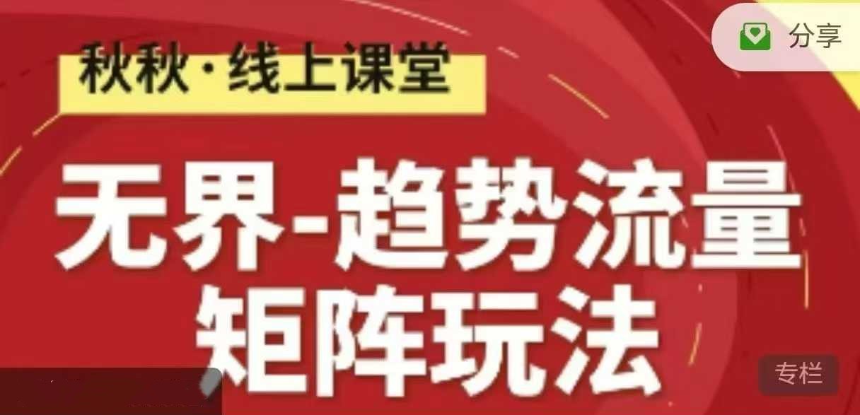 无界-趋势流量矩阵玩法 秋秋淘系线上精品课