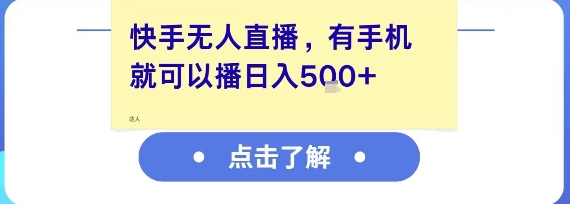 快手无人直播,有手机就可以播,收益可观日入5张+【揭秘】