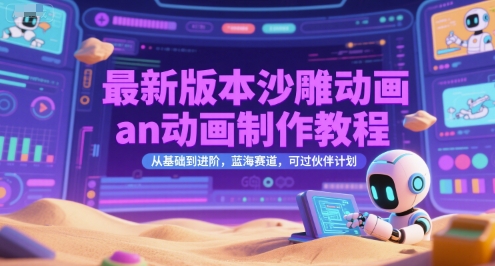 最新版本沙雕动画an动画制作教程，从基础到进阶，蓝海赛道，可过伙伴计划【揭秘】