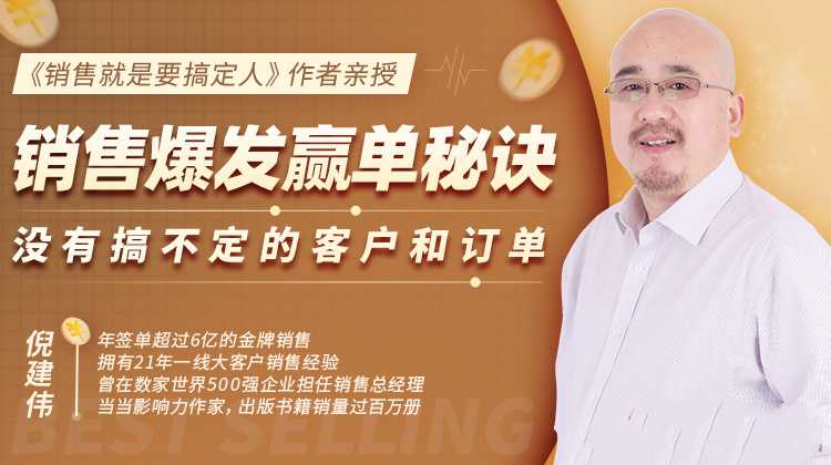 倪建伟：销售爆发赢单秘诀，没有搞不定的客户和订单，销售精华课