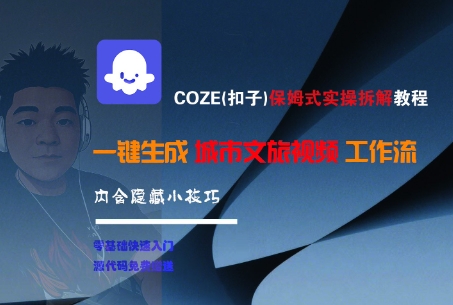COZE(扣子)保姆式实操拆解教程，一键生成城市文旅视频工作流，内含隐藏小技巧【揭秘】