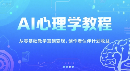 AI心理学教程，从零基础教学直到变现，夜话心理短视频制作全流程