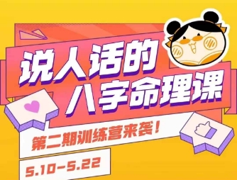 说人话的八字命理课程,小白轻松学习并且掌握扎实的八字基础