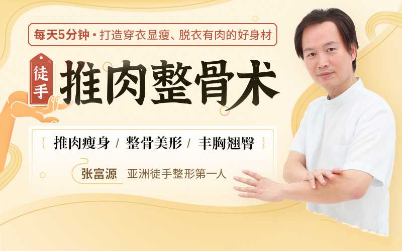 徒手推肉整骨术,每天5分钟，打造穿衣显瘦、脱衣有肉的好身材
