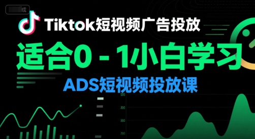 万三老师Tiktok短视频广告投放，适合0-1小白学习ADS短视频投放课