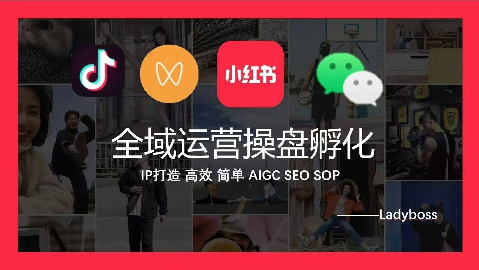 Ladyboss全域运营操盘孵化IP打造，高效 简单 AIGC SEO SOP