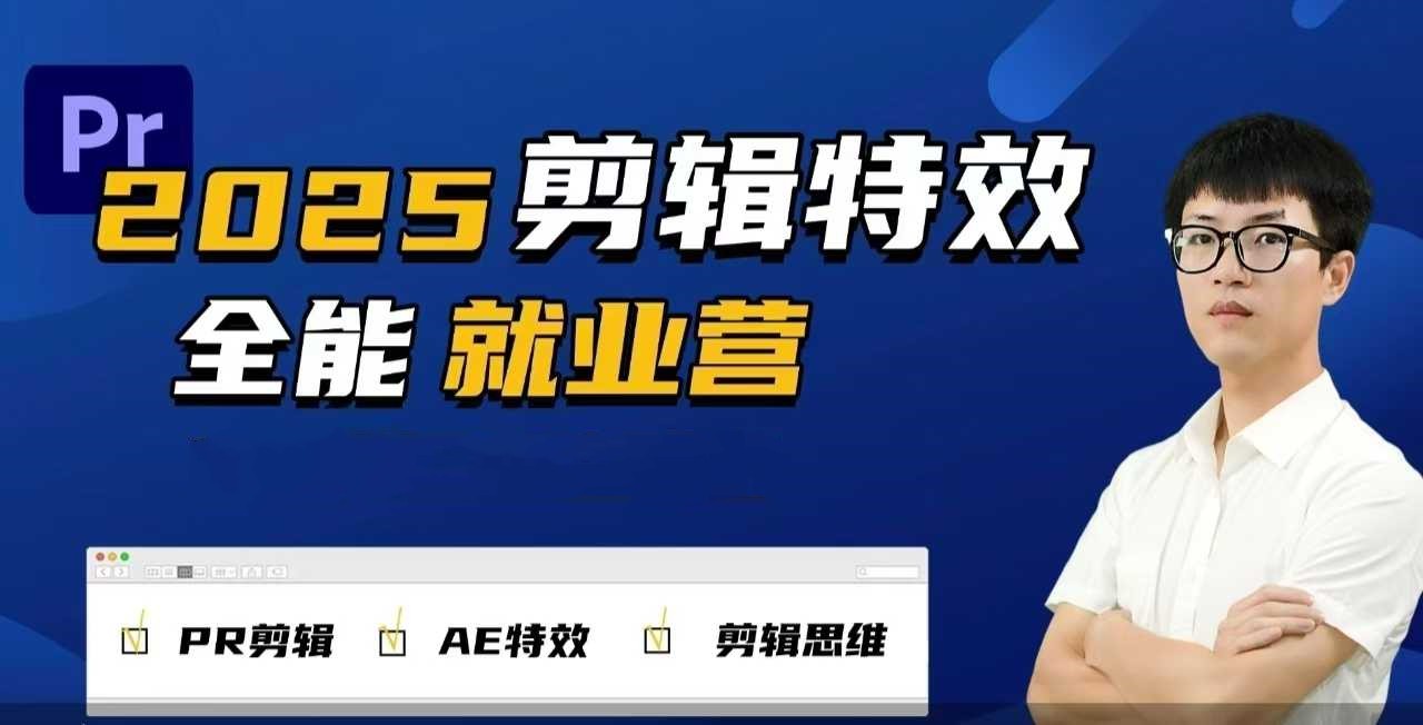 2025春季剪辑特效1对1就业营拍剪全能集训营PR剪辑+AE特效+剪辑思维