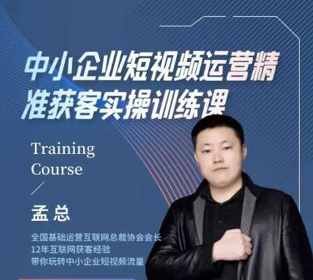 中小企业短视频运营精准获客实操课，可复制企业短视频获客落地训练方案