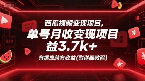 西瓜视频变现单号月收益3.7k+，有播放就有收益(附详细教程)