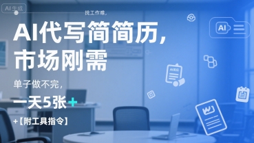 AI代写简历，找工作难，市场刚需单子做不完，一天5张+【附工具指令】