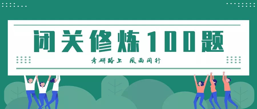 张宇考研数学闭关修炼一百题精讲视频及文档