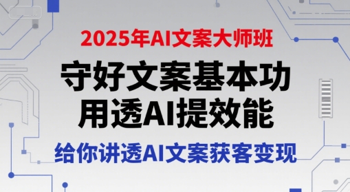 兔妈2025年AI文案大师班，守好文案基本功，用透AI提效能，给你讲透AI文案获客变现