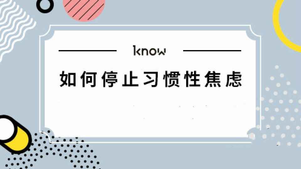 如何停止习惯性焦虑