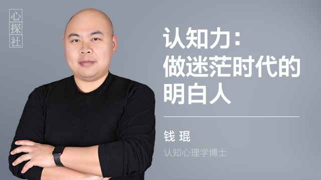 【钱琨】认知力：做迷茫时代的明白人
