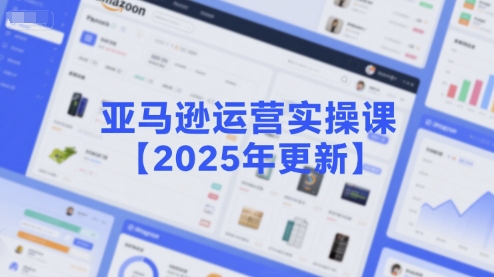 米谷学堂-亚马逊运营实操课【2025年更新】主要内容包括亚马逊选品策略解析，选品重点方法、新品口诀必学等