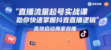 尼采老师·直播流量起号实战课，助你快速掌握抖音直播逻辑，高效启动商家自播