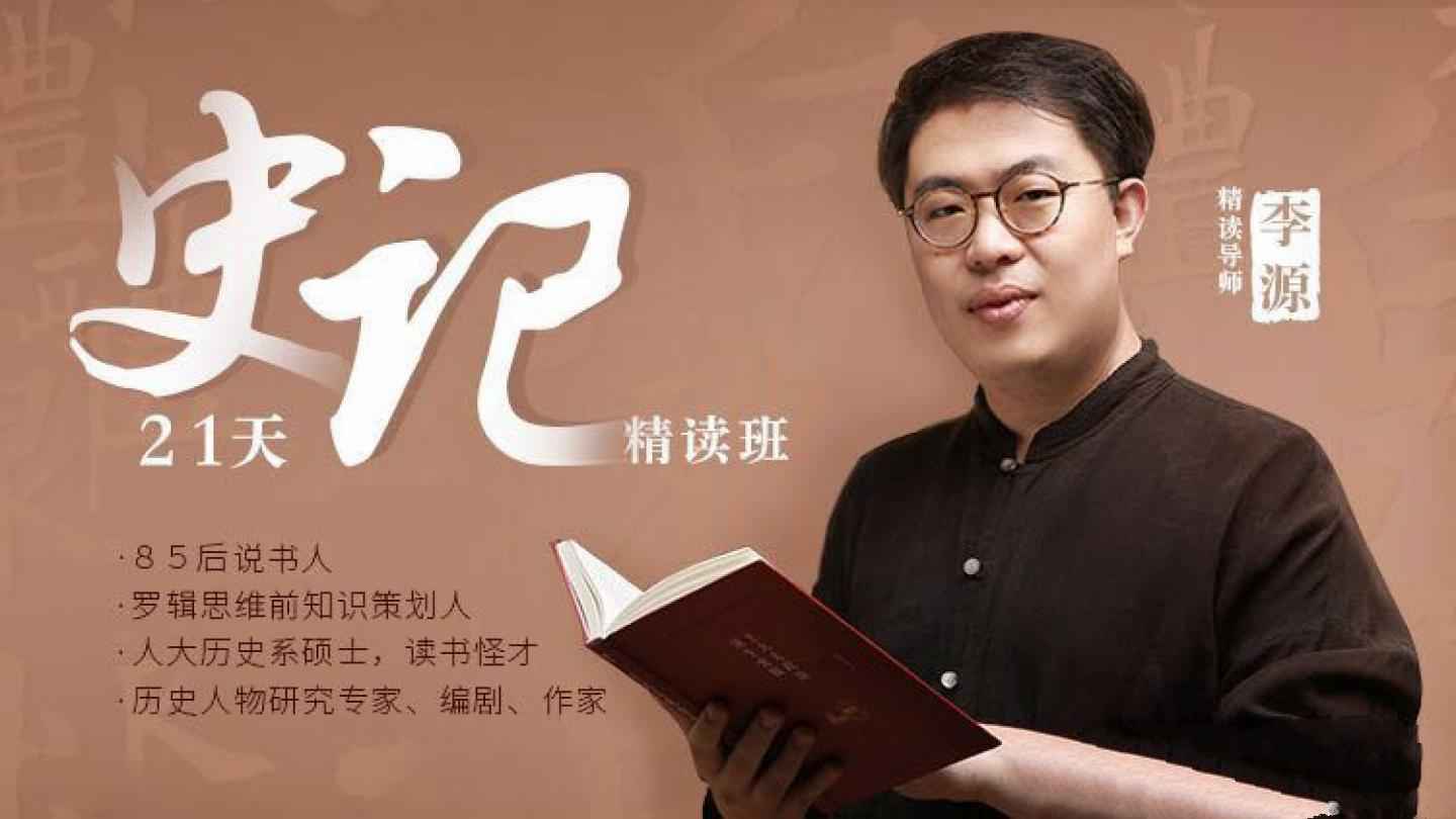 李源21天《史记》精读班:带你读完130个人物传记,收获宝贵的人生经验