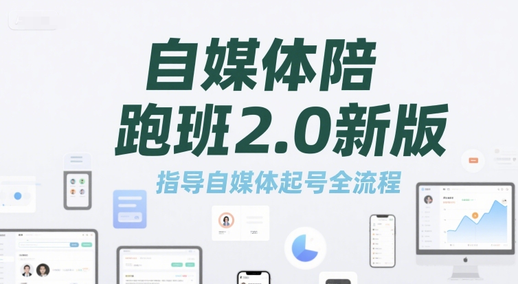 标导演陪跑班2.0新版,自媒体陪跑班2.0新版，指导自媒体起号全流程