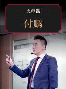 华尔街见闻大师课大类资产框架手册·付鹏
