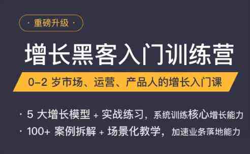 增长黑客入门训练营