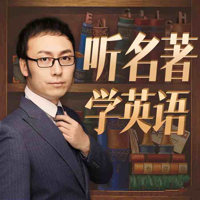 孙亮：听名著学英语【入门级】