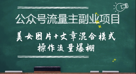 公众号流量主副业项目，美女图片+文章混合模式操作流量爆棚【揭秘】