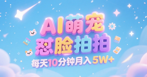 AI萌宠怼脸拍，萌宠赛道，精准高客单，每天十分钟，创作者分成【揭秘】