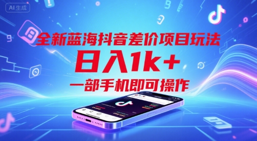 全新蓝海抖音差价项目玩法，一部手机即可操作【揭秘】