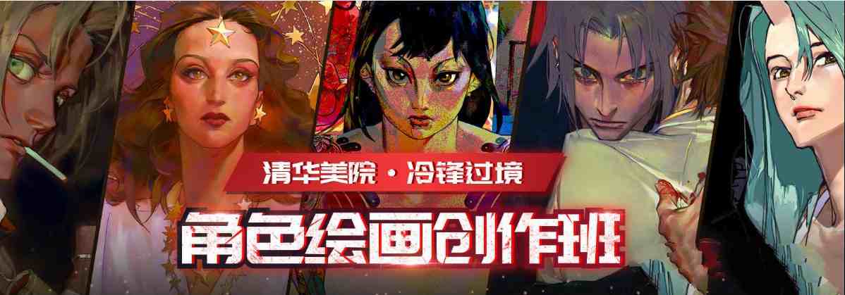 冷锋过境角色绘画创作班