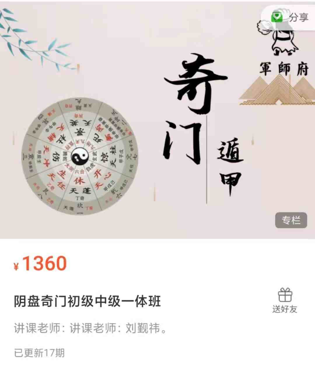 军师府刘觐祎阴盘奇门初级中级一体班