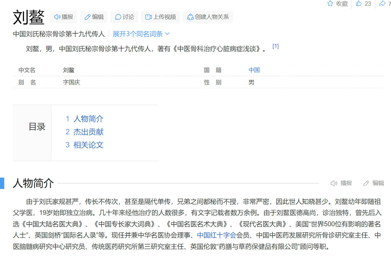 骨诊疗法刘鳌摸骨知病疗病骨疗中医刘鳌百科神奇的摸骨整脊视频