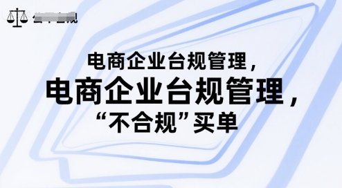 电商企业合规管理,别让你的公司为“不合规”买单