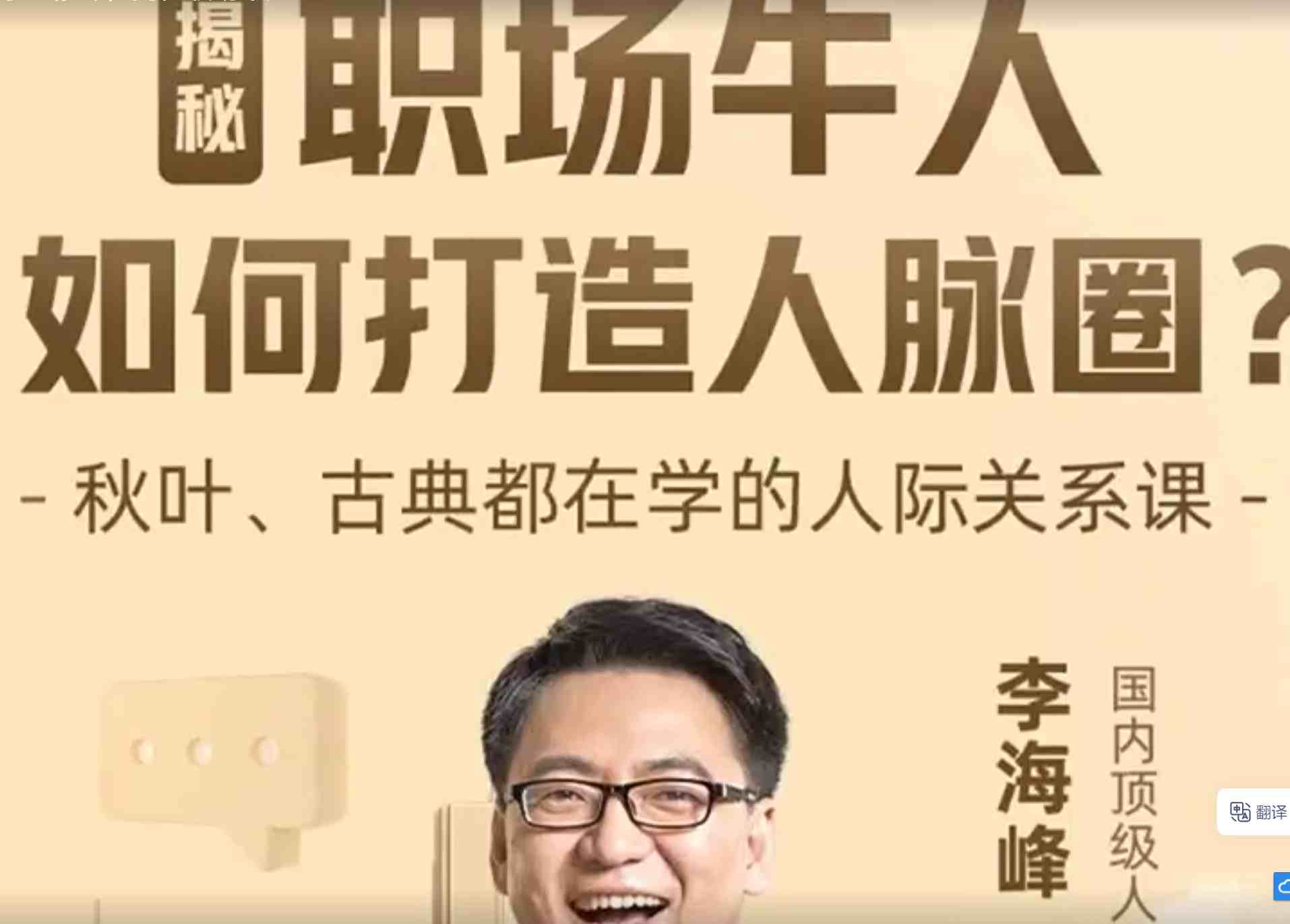 李海峰：人际关系必修课，揭秘职场牛人如何打造人脉圈