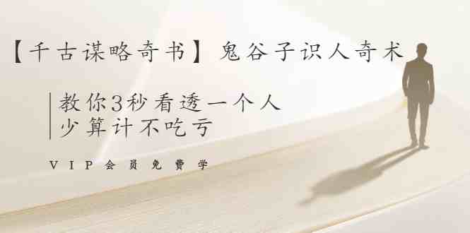 解现申鬼谷子识人奇术：教你3秒看透一个人，识人、谋略智慧宝典