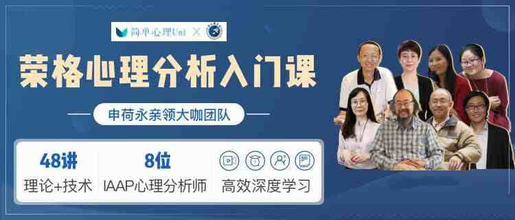 荣格心理学分析入门课（完结）