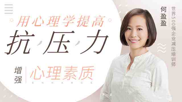 用心理学提高抗压能力，增强心理素质