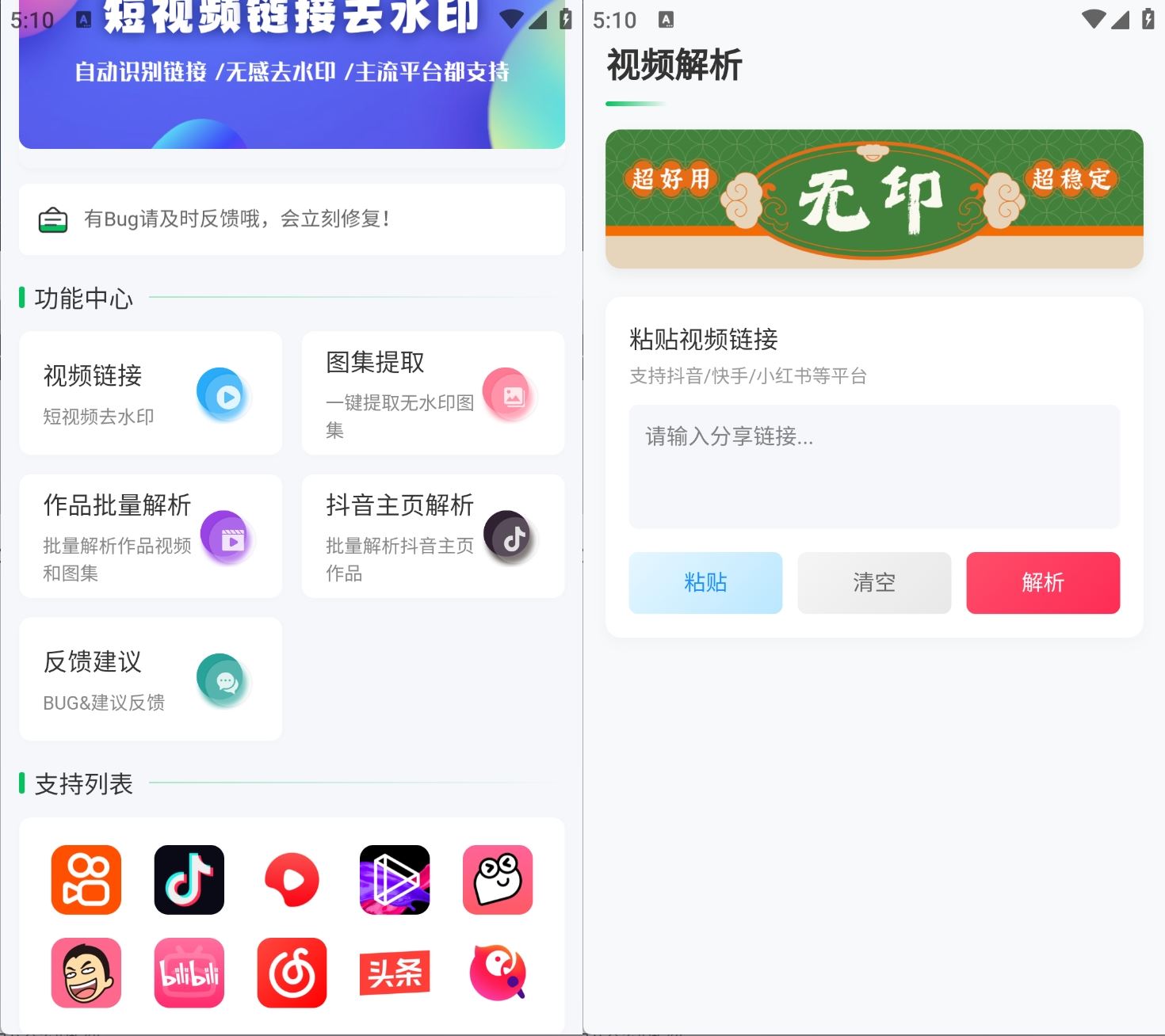 安卓无印v2.5短视频解析去水印下载工具 支持多个平台