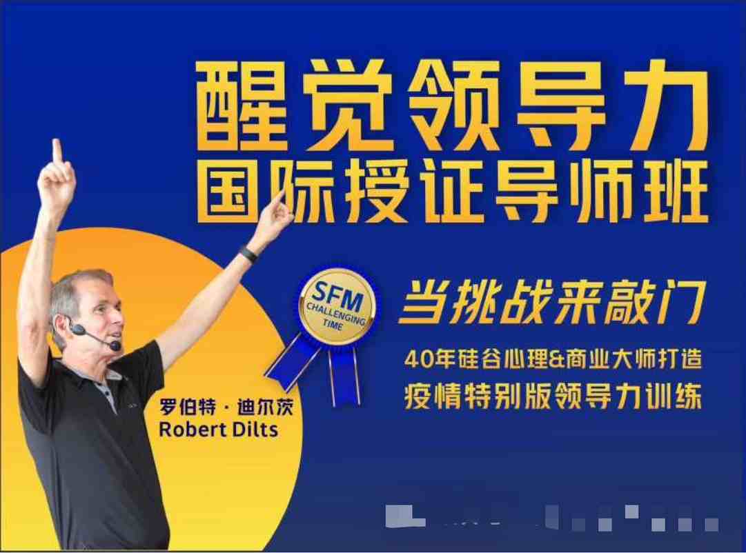 罗伯特 醒觉领导力国际授证导师班三部曲 当挑战来敲门