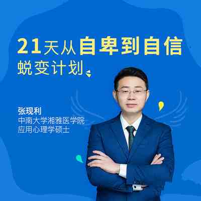 张现利 21天从自卑到自信蜕变计划