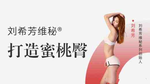 刘希芳打造蜜桃臀