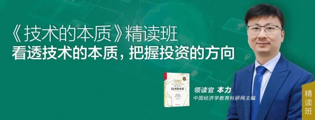 本力·《技术的本质》精读班 看透技术的本质,把握投资的方向