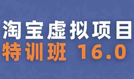 陆明明·淘宝虚拟项目特训班16.0（更新5月）