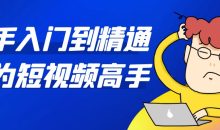 新手入门到精通成为短视频高手