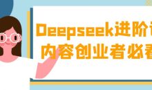 Deepseek进阶课内容创业者必看