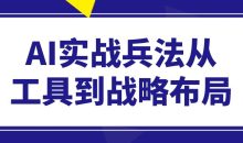AI实战兵法从工具到战略布局