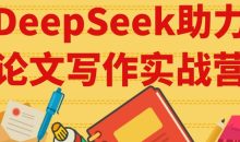 DeepSeek助力论文写作实战营