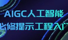 AIGC人工智能必修提示工程入门