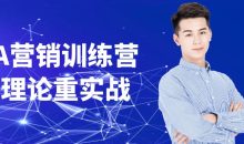 老A营销训练营轻理论重实战